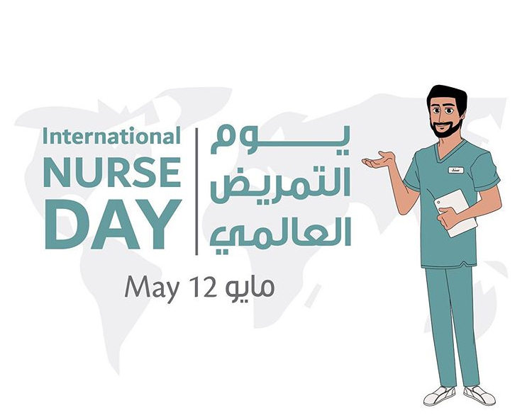 اليوم العالمي للتمريض