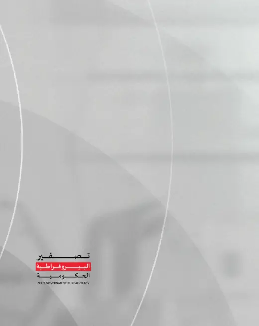 برنامج تصفير البيروقراطية الحكومية