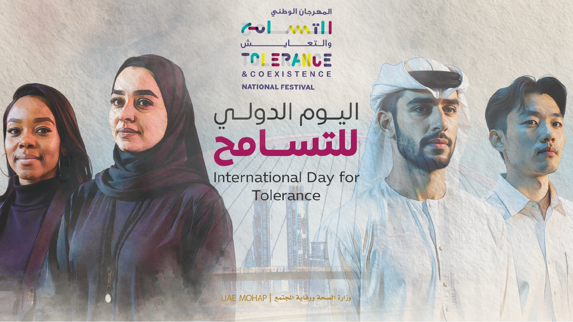 اليوم العالمي للتسامح