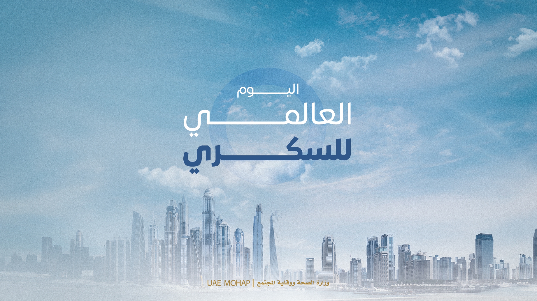 اليوم العالمي للسكري