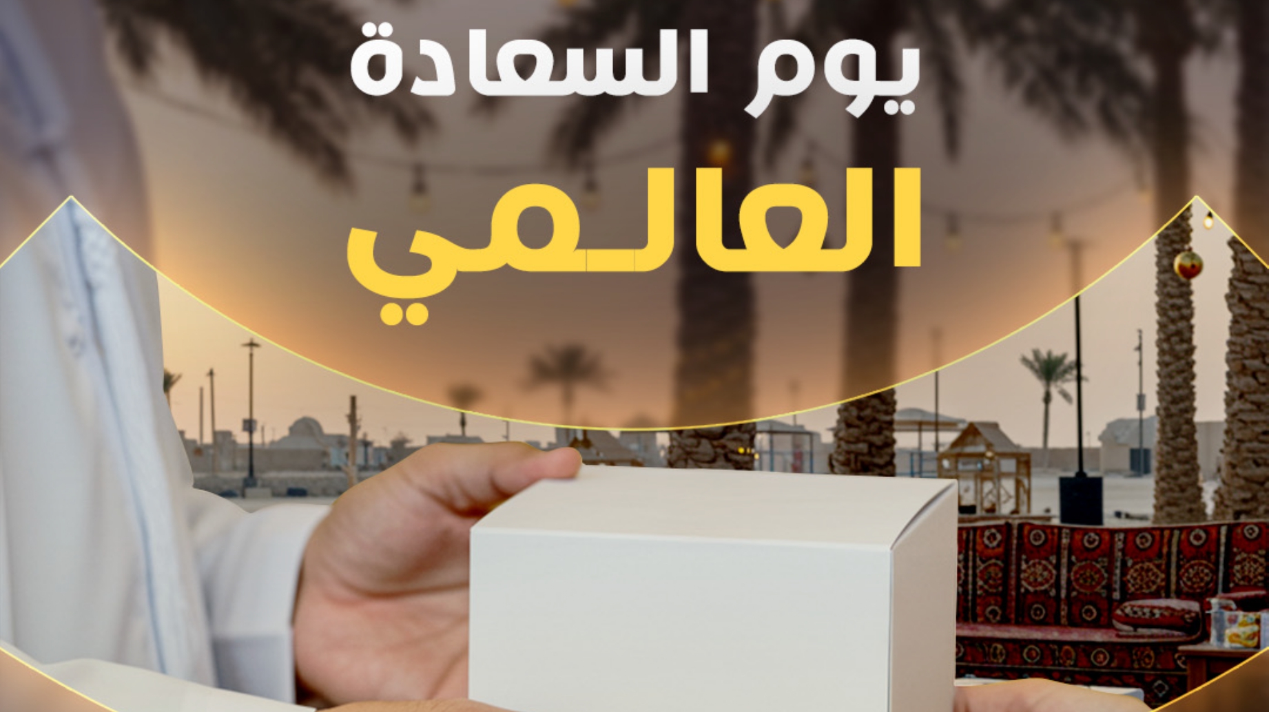 يوم السعادة العالمي