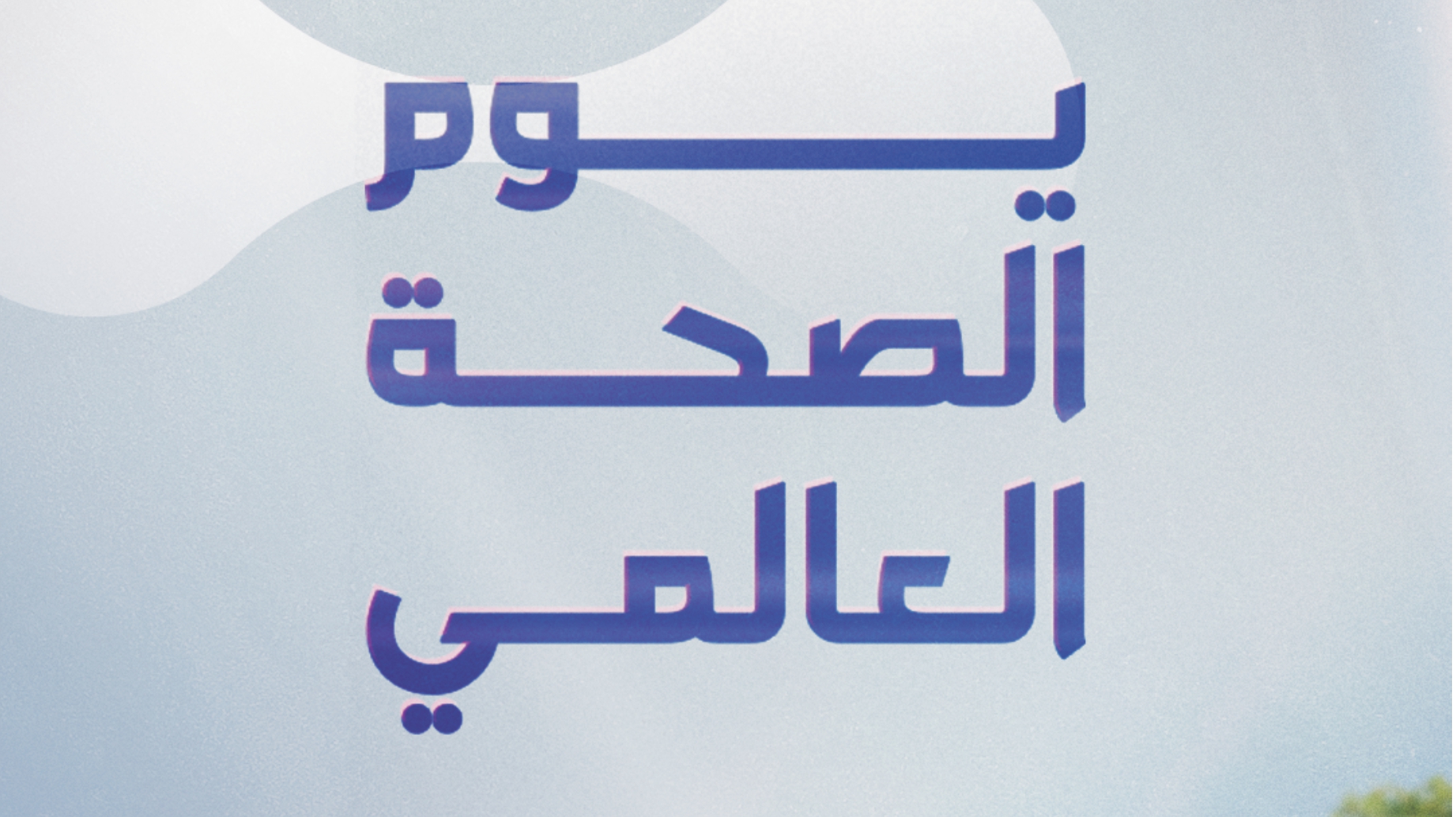 يوم الصحة العالمي