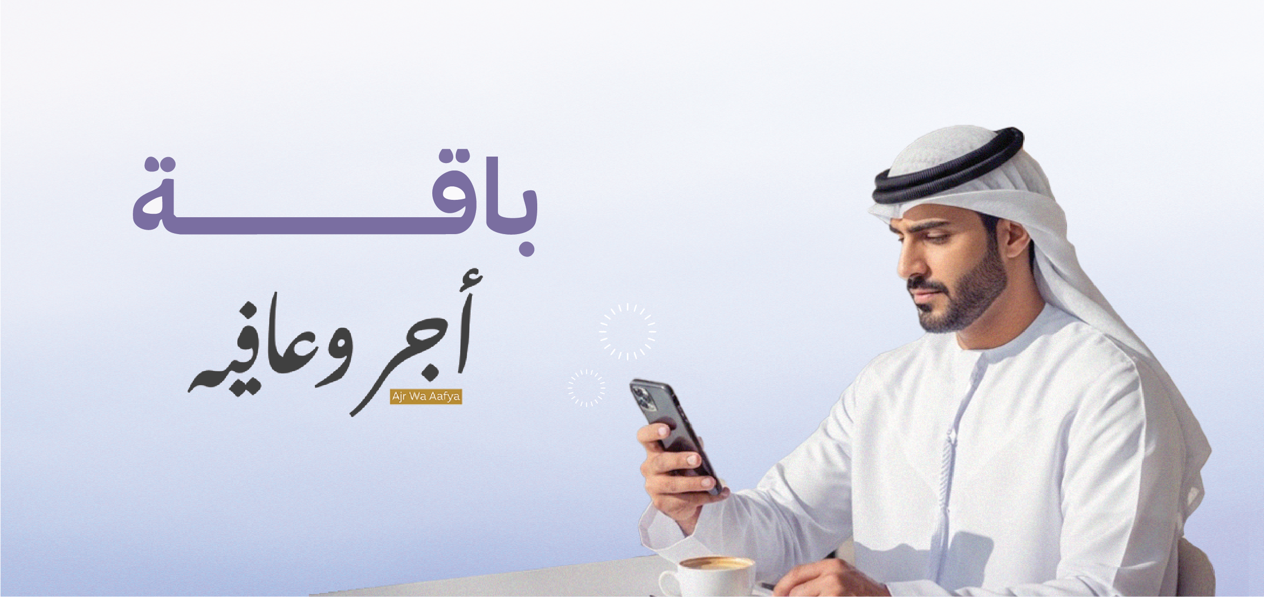 MoHAP, FAHR and EHS launch “Ajr Wa Aafya” bundle as part of phase II of Zero Government Bureaucracy Programme