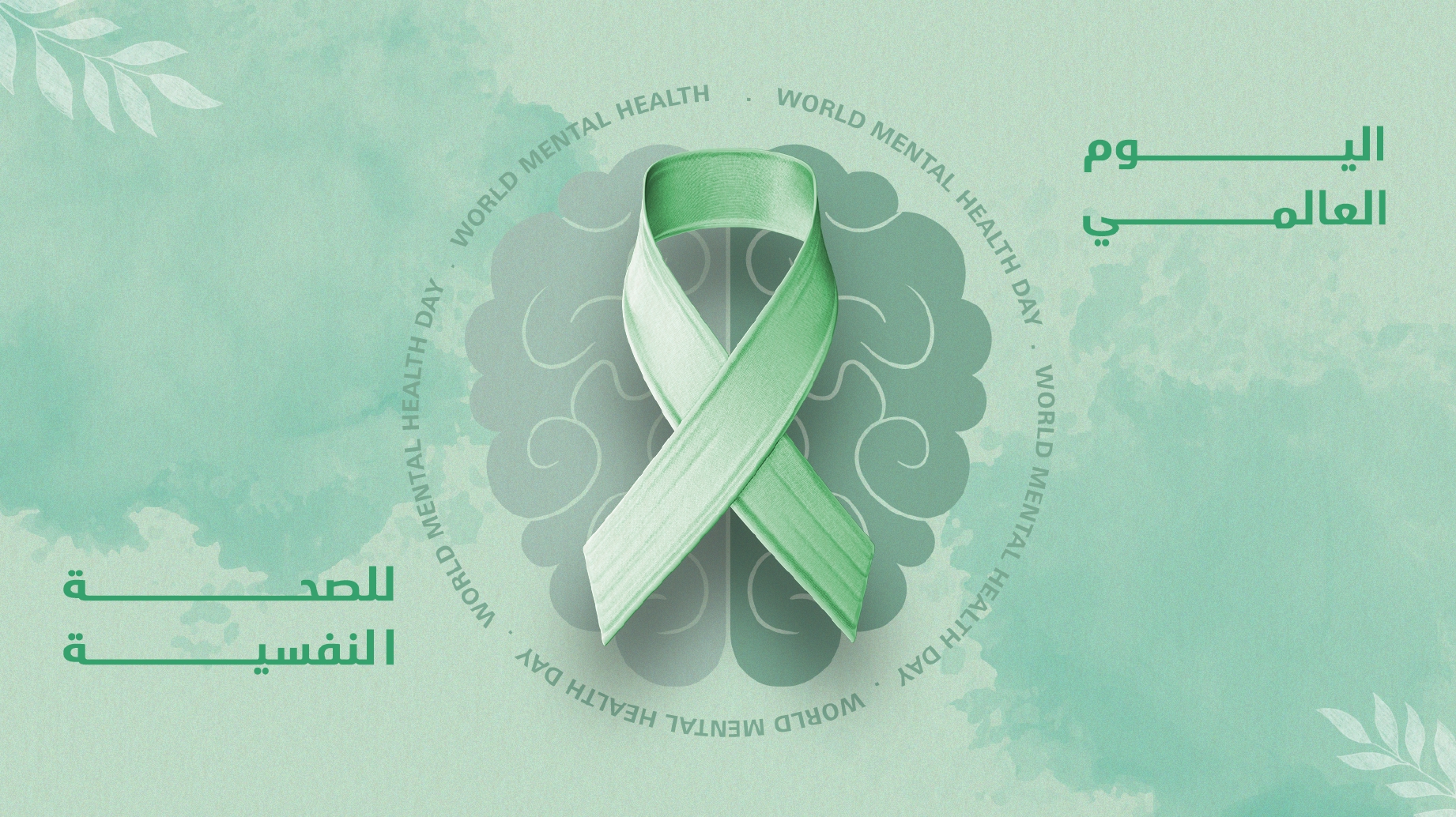 اليوم العالمي للصحة النفسية