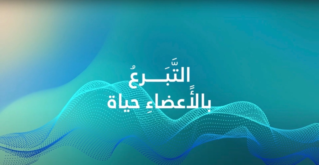 برنامج حياة للتبرع بالأعضاء - ريم وبانه