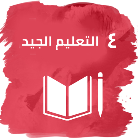 التعليم الجيد