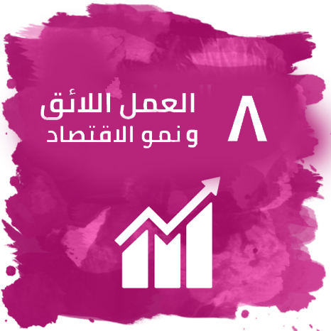 العمل اللائق ونمو الاقتصاد