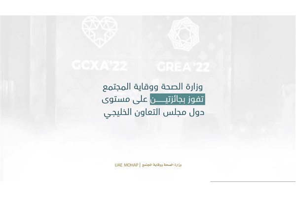 وزارة الصحة ووقاية المجتمع تفوز بجائزتين على مستوى دول مجلس التعاون الخليجي